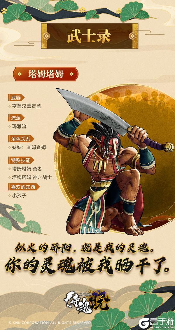 《侍魂 晓》武士录：神之战士 塔姆塔姆