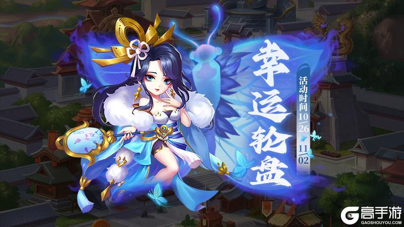 《天天三国》幸运轮盘限时活动周末登场