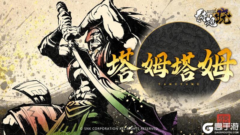 《侍魂 晓》武士录：神之战士 塔姆塔姆