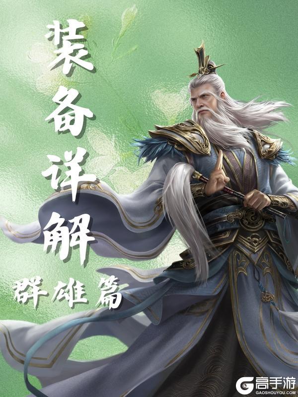 《三国群英传：鸿鹄霸业》群雄装备解析！