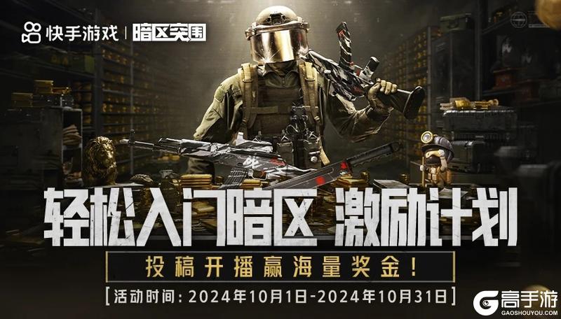 暗区10月创作激励汇总，速来！