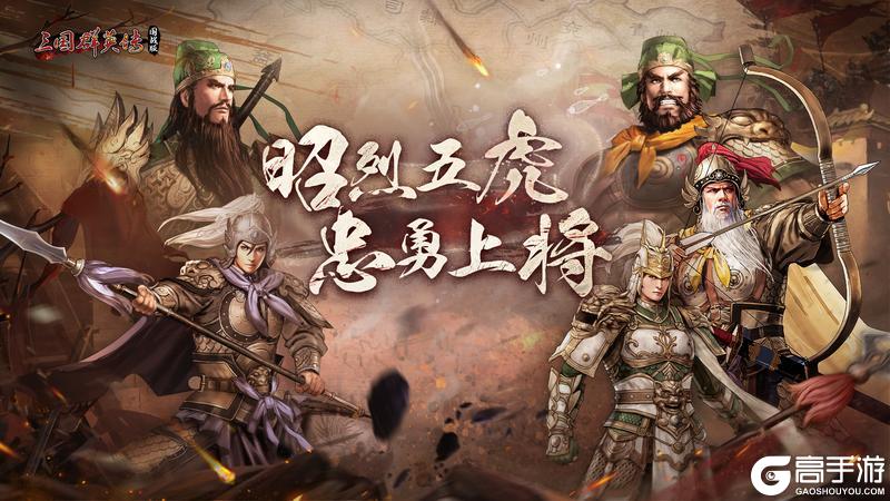 《三国群英传：国战版》S5新服“五虎上将”即将开放 多重福利助力启程