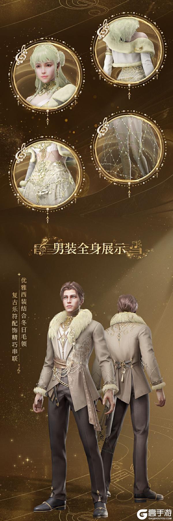 《明日之后》时装爆料 | 琴弦轻舞 音符跃动