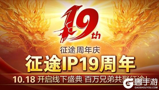 《原始征途》征途全系19周年盛典隆重开启