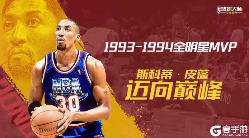 《NBA篮球大师》纯正冠军血统 三位全明星首次亮相！