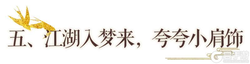 《一梦江湖》秋季特典版本最全外观攻略来袭！