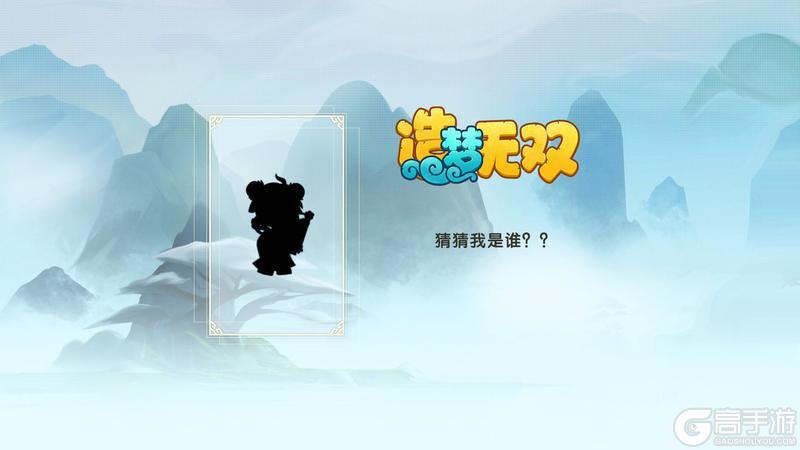 《造梦无双》猜猜我是谁-第三弹-第一天-暗语大放送