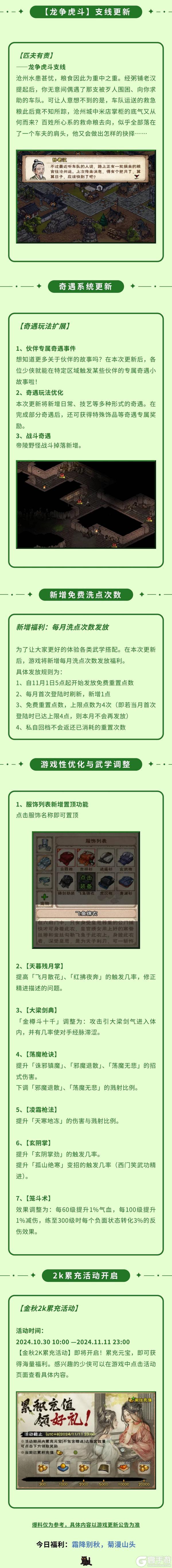 江湖有奇遇，群侠享闲趣——《烟雨江湖10月更新爆料》＆节气福利