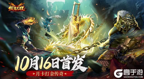 《猎魔无双》10月16日首发福利汇总