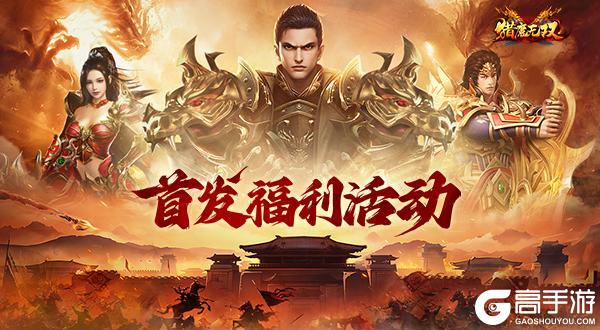 《猎魔无双》10月16日首发福利汇总