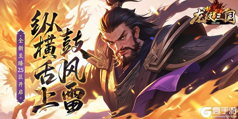 纵横舌上鼓风雷！《龙纹三国》全新至臻25区开启