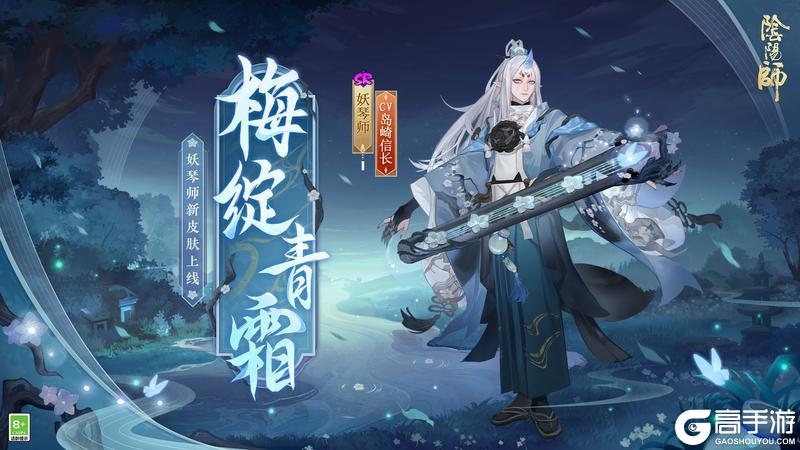 寒梅初绽，傲凝青霜《阴阳师》妖琴师新皮肤即将上线