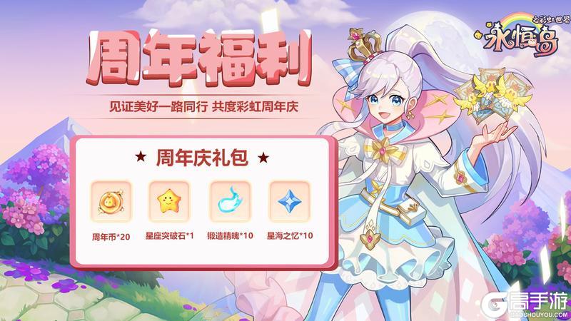 《永恒岛》周年福利丨见证美好一路同行彩虹周年庆
