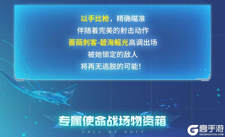 《使命召唤手游》青空之下的渊海，传说级蔷薇刺客-碧海鳐光潜入水之秘境