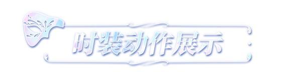 《明日之后》时装爆料 | 为冬日上色见满园繁花