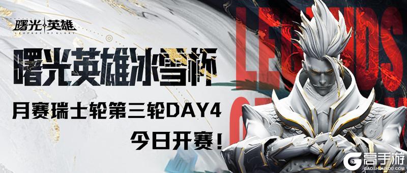 2024曙光英雄·冰雪杯 第二期月赛瑞士轮第三轮Day4 今日19:00开赛！