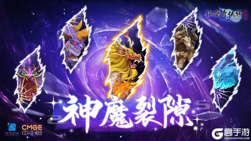 神魔裂隙降临 灵珠秘境开启