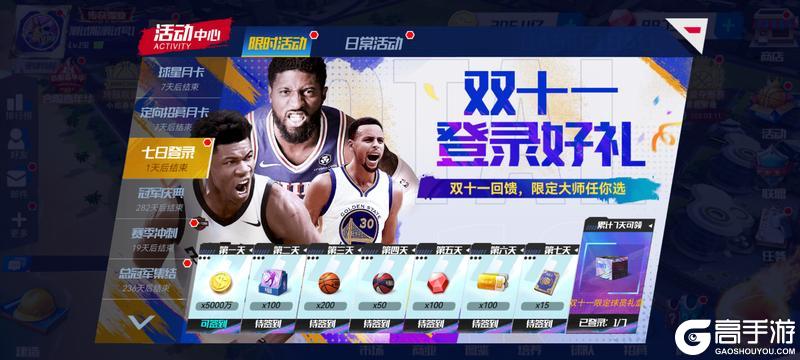 《NBA篮球大师》双十一来袭：篮大携海量活动 与您共襄篮球盛宴！