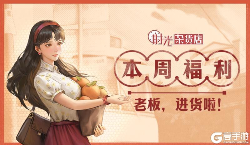 《时光杂货店》本周福利来袭！11.11-11.17可领取！