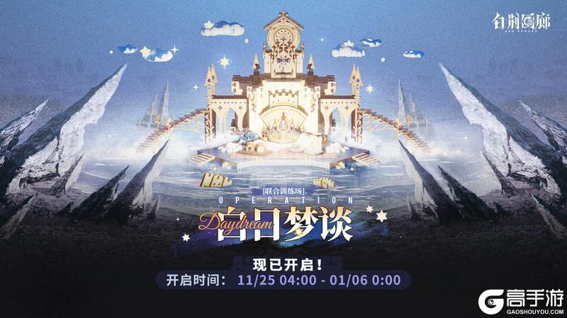 「联合训练·白日梦谈」现已开启！