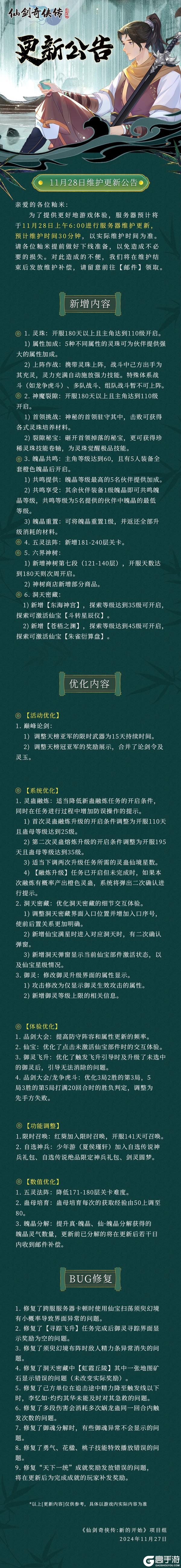 《仙剑奇侠传：新的开始》11月28日维护更新公告