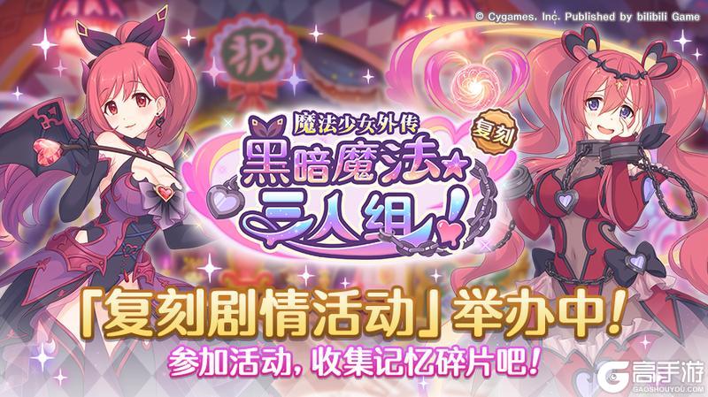 《公主连结》复刻剧情活动「魔法少女外传　黑暗魔法★三人组！」正式开启！