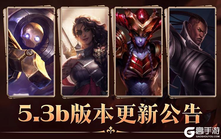 《英雄联盟手游》5.3b版本更新内容全览：卢锡安迎来重做，莎弥拉布里茨等英雄获得增强