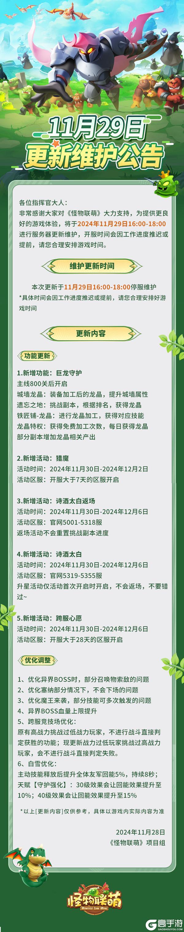 11月29日更新维护公告