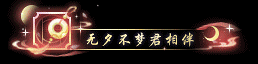 《遇见逆水寒》急讯！本周江湖将迎来超大流星雨，快来许愿！