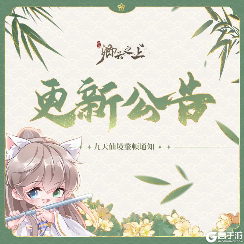 《卿云之上》【更新公告】11月27日维护公告