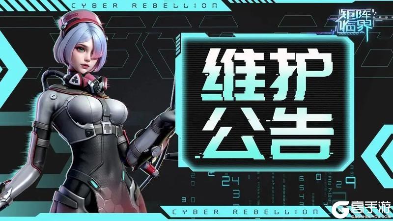 《矩阵临界：失控边缘》【维护公告】11月29日维护说明