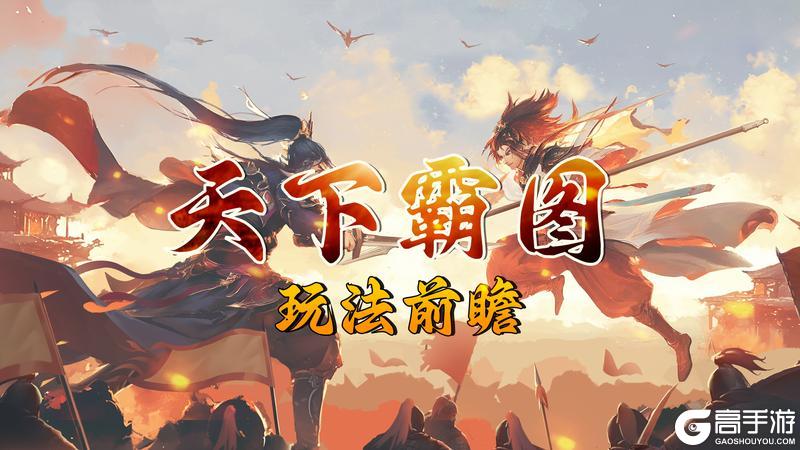 【更细前瞻】新PVP玩法：天下霸图规则简述