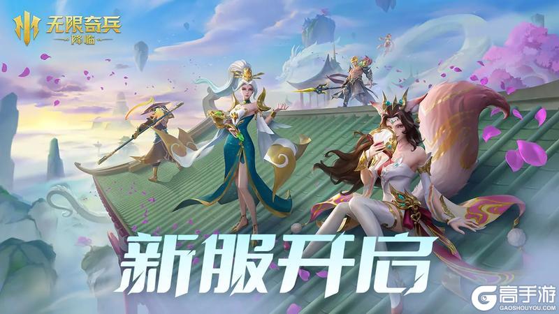 《无限奇兵：降临》64服开服公告