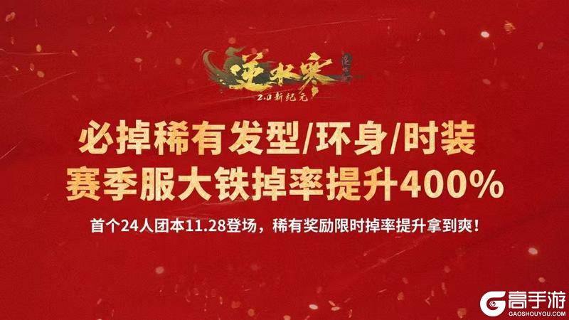 《逆水寒》11月28日更新公告