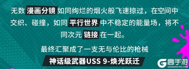 《使命召唤手游》超越常规，神话级武器USS 9带你领略漫画英雄的跃动传奇！