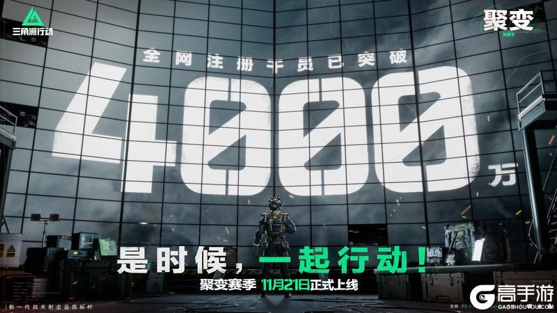 《三角洲行动》全网预约干员，突破4000万！