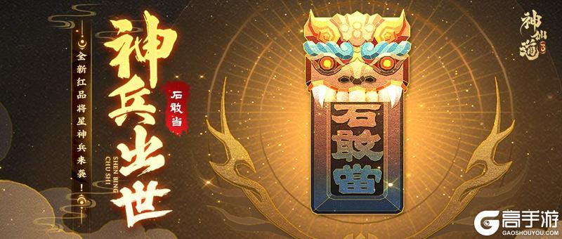《神仙道3》活动预告 | 师猛虎，石敢当！全新红品将星神兵登临三界！
