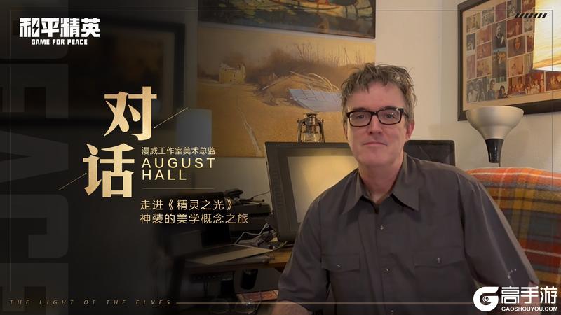 和平精英跨界巨献：携手前漫威艺术家AUGUST HALL共绘精灵之光