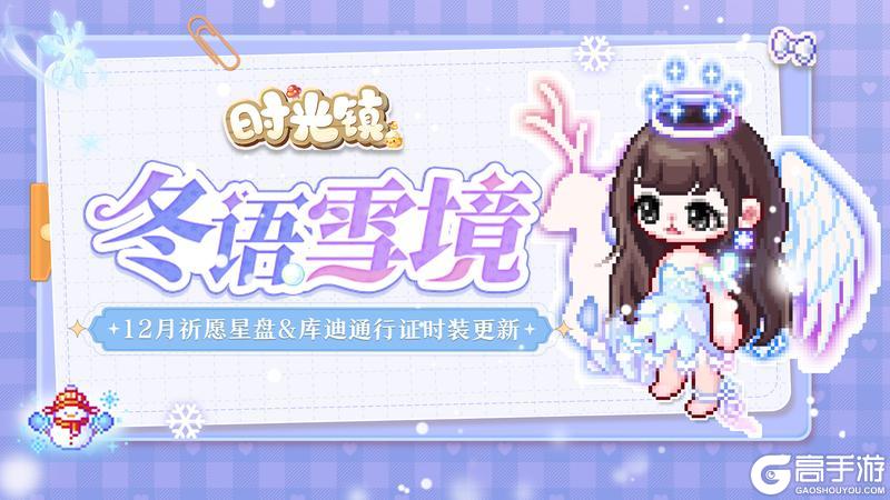 《时光镇》时光情报|12月祈愿星盘&库迪通行证时装更新