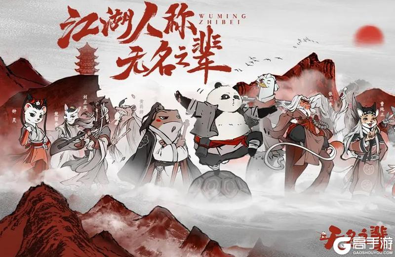 【好游推荐】无名之辈震撼上线中！
