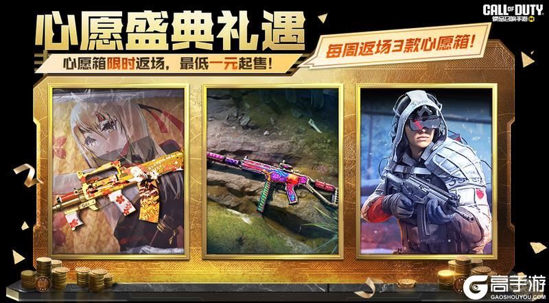 《使命召唤手游》胸有锦绣，气吞沙漠！心愿盛典礼遇即将开启