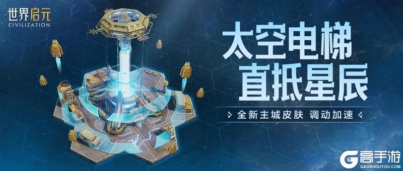 第四纪元前瞻 | 太空电梯全新主城皮肤上线