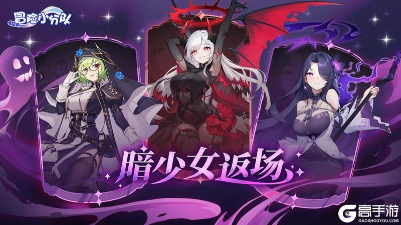 《冒险小分队》暗少女返场！穿我的穿我的新衣……