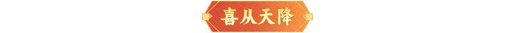 内含礼包码 | 「钜惠狂欢」持续开启，全新法象登临三界！