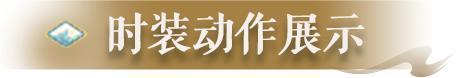 《明日之后》时装爆料舞动赤金之光散发炽热激情