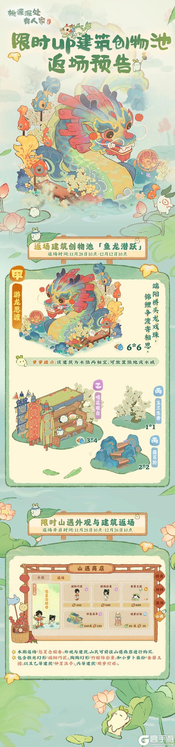 「鱼龙潜跃」限时UP建筑创物池返场即将开启！