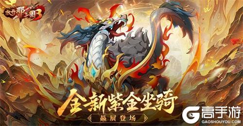 《放开那三国3》全新紫金坐骑赑屃登场