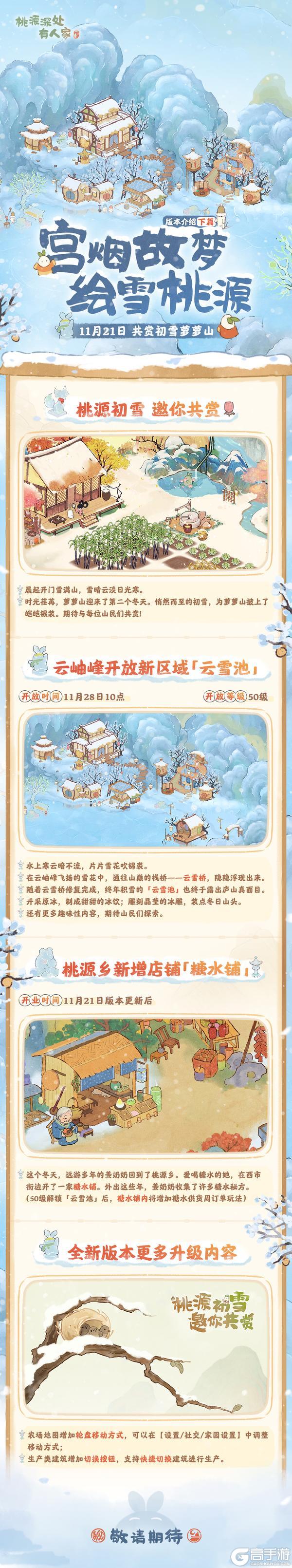 紫禁联动「 绘雪桃源」版本前瞻·下篇