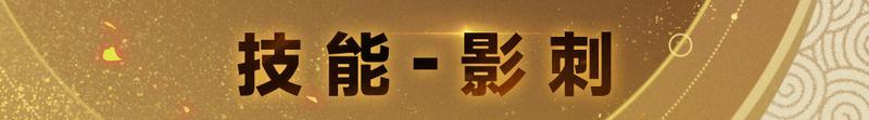 【更新预告01】幻影刺客，锋芒毕露，修罗阵营新英雄菈娜来了！