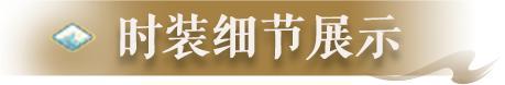 《明日之后》时装爆料舞动赤金之光散发炽热激情